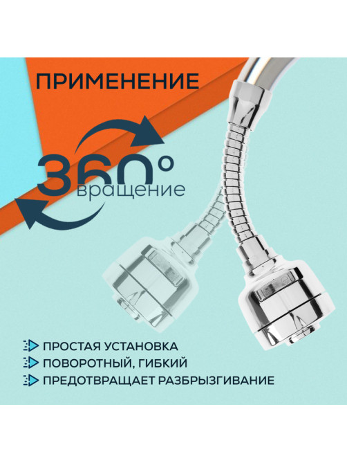 Аэратор ZEIN Z3594, поворотный, гибкий, с регулировкой потока, 2 режима, хром