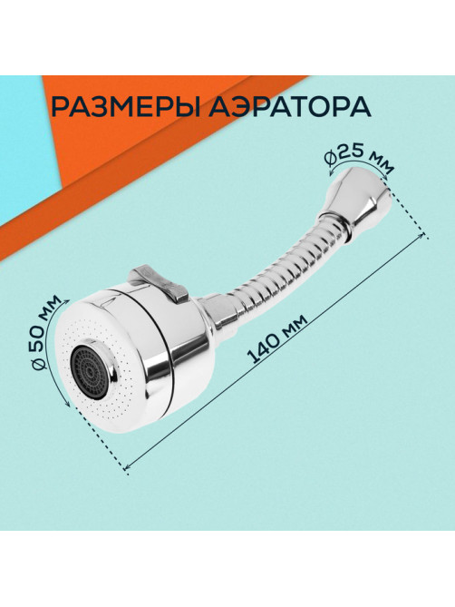 Аэратор ZEIN Z3594, поворотный, гибкий, с регулировкой потока, 2 режима, хром