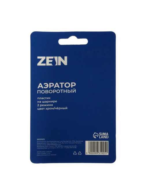 Аэратор ZEIN Z3600, поворотный, на шарнире, 2 режима, хром/черный