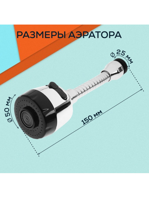 Аэратор ZEIN, регулировка потока, на гибком шланге, 150 мм, 2 режима, пластик, хром/черный
