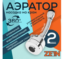 Аэратор ZEIN Z3594, поворотный, гибкий, с регулировкой потока, 2 режима, хром