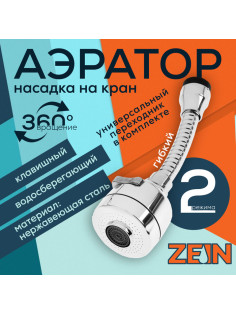 Аэратор ZEIN Z3594, поворотный, гибкий, с регулировкой потока, 2 режима, хром