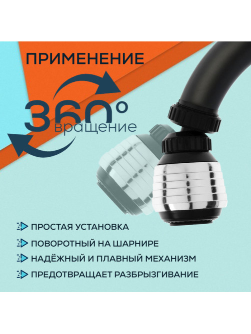 Аэратор ZEIN Z3598, поворотный, на шарнире, 2 режима, хром/черный