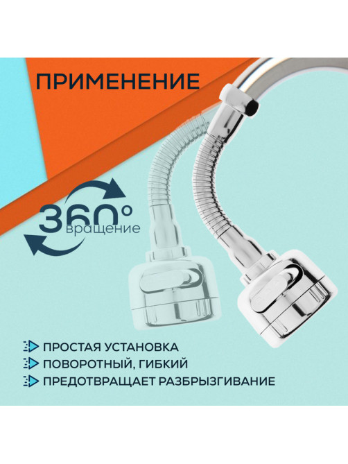 Аэратор ZEIN Z3597, поворотный, гибкий, с регулировкой потока, 3 режима, хром