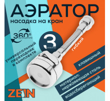 Аэратор ZEIN Z3597, поворотный, гибкий, с регулировкой потока, 3 режима, хром