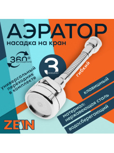 Аэратор ZEIN Z3597, поворотный, гибкий, с регулировкой потока, 3 режима, хром