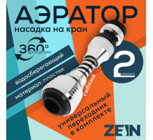 Аэратор ZEIN Z3604, поворотный, на шарнире, гибкий, 2 режима, хром/черный