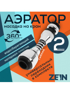 Аэратор ZEIN Z3604, поворотный, на шарнире, гибкий, 2 режима, хром/черный