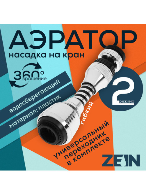 Аэратор ZEIN Z3604, поворотный, на шарнире, гибкий, 2 режима, хром/черный