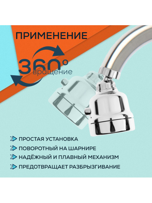 Аэратор ZEIN Z3611. трёхрежимный, на шарнире, с переходниками, хром