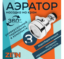 Аэратор ZEIN Z3611. трёхрежимный, на шарнире, с переходниками, хром