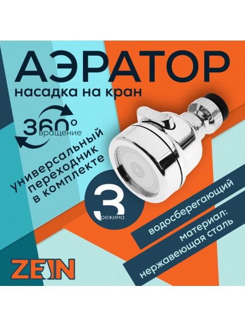 Аэратор ZEIN Z3611. трёхрежимный, на шарнире, с переходниками, хром