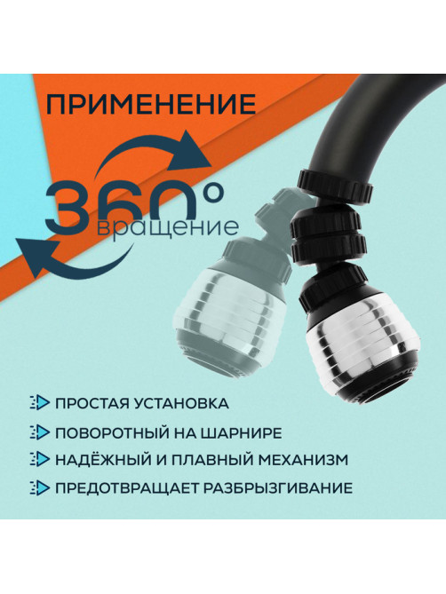 Аэратор ZEIN Z3600, поворотный, на шарнире, 2 режима, хром/черный