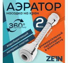 Аэратор ZEIN Z3603, поворотный, на шарнире, гибкий, 2 режима, хром/белый