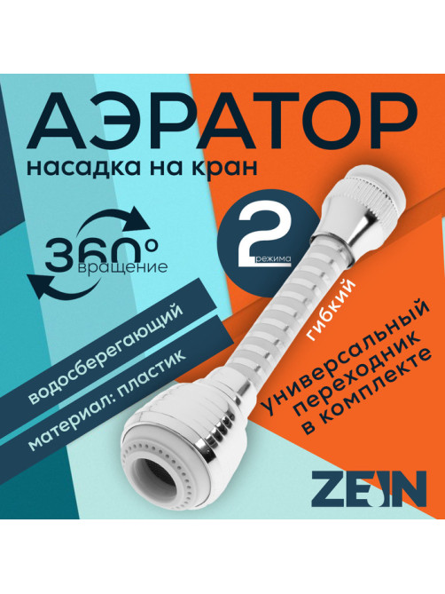 Аэратор ZEIN Z3603, поворотный, на шарнире, гибкий, 2 режима, хром/белый