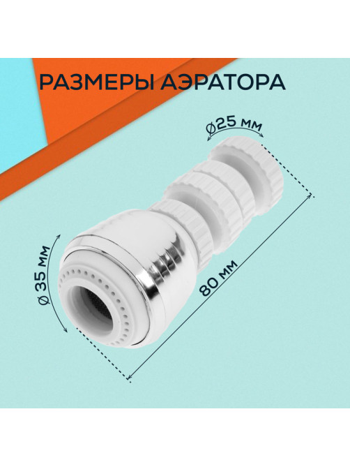 Аэратор ZEIN Z3601, поворотный, на шарнире, 2 режима, хром/белый