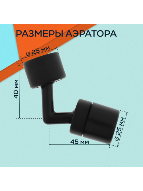 Аэратор ZEIN Z3591, поворотный, на шарнире, угловой, черный