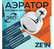 Аэратор ZEIN, регулировка потока, вентилятор, пластик, сетка нерж., прозрачный/хром