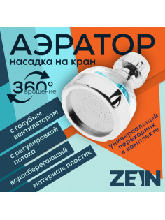 Аэратор ZEIN, регулировка потока, вентилятор, пластик, сетка нерж., прозрачный/хром