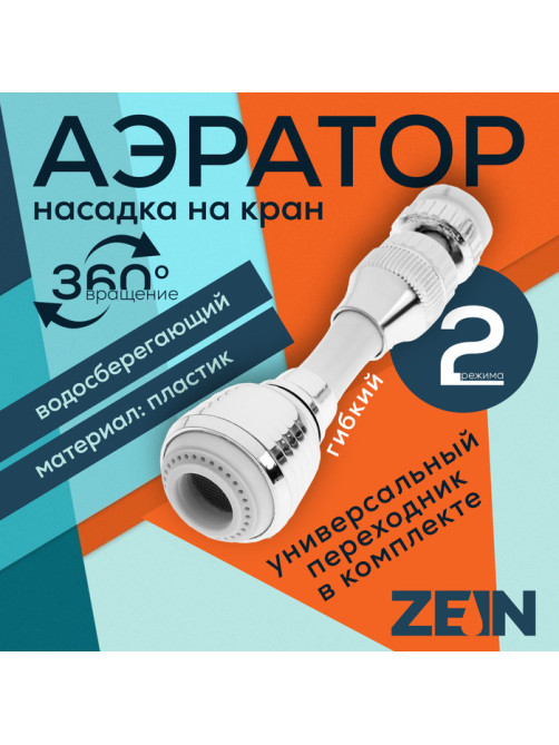 Аэратор ZEIN Z3605, поворотный, на шарнире, гибкий, 2 режима, хром/белый