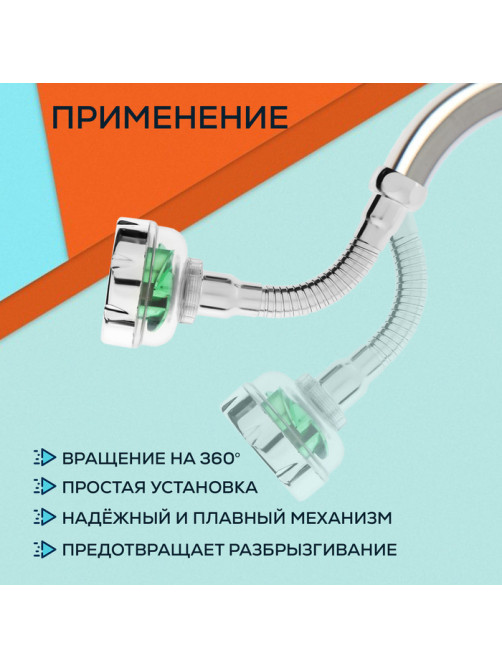Аэратор ZEIN Z3633-2, на гибком шланге, с зеленым вентилятором