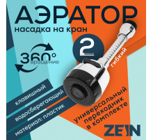 Аэратор ZEIN, регулировка потока, на гибком шланге, 150 мм, 2 режима, пластик, хром/черный