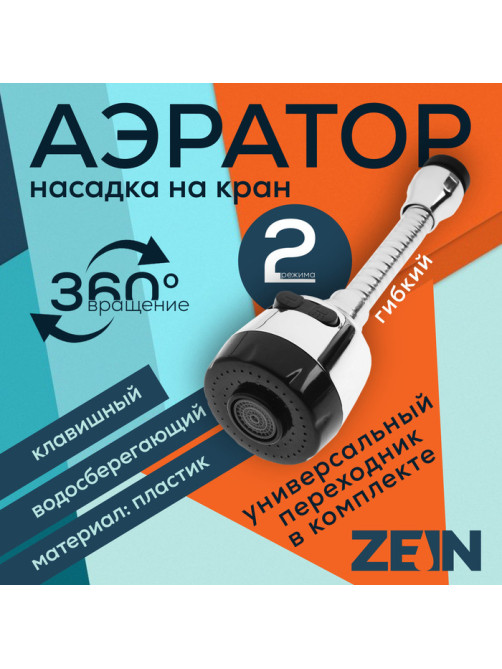 Аэратор ZEIN, регулировка потока, на гибком шланге, 150 мм, 2 режима, пластик, хром/черный