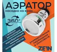 Аэратор ZEIN Z3632-2, поворотный, на шарнире, с зеленым вентилятором, хром/прозрачный
