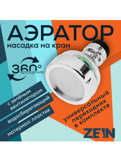 Аэратор ZEIN Z3632-2, поворотный, на шарнире, с зеленым вентилятором, хром/прозрачный