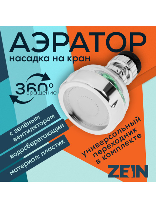 Аэратор ZEIN Z3632-2, поворотный, на шарнире, с зеленым вентилятором, хром/прозрачный