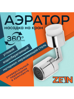 Аэратор ZEIN Z3589, поворотный, на шарнире, угловой, хром
