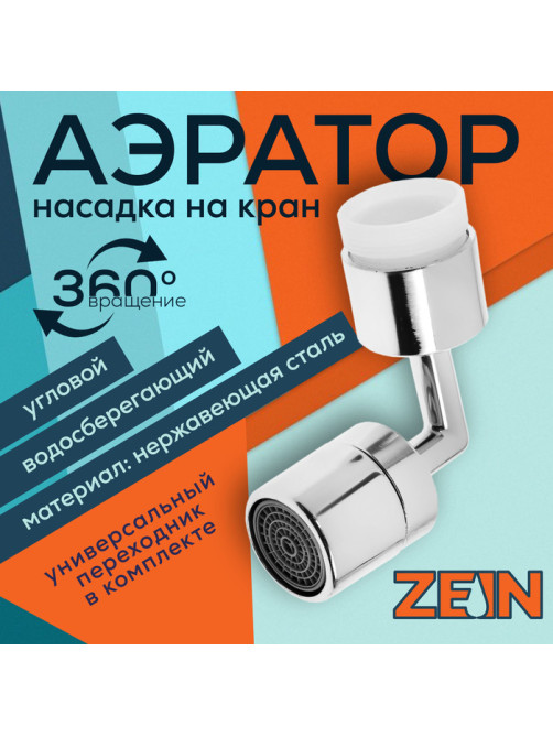 Аэратор ZEIN Z3589, поворотный, на шарнире, угловой, хром