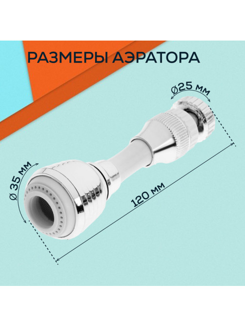 Аэратор ZEIN Z3605, поворотный, на шарнире, гибкий, 2 режима, хром/белый