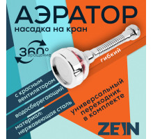Аэратор ZEIN Z3633-1, на гибком шланге, с красным вентилятором