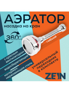 Аэратор ZEIN Z3633-1, на гибком шланге, с красным вентилятором