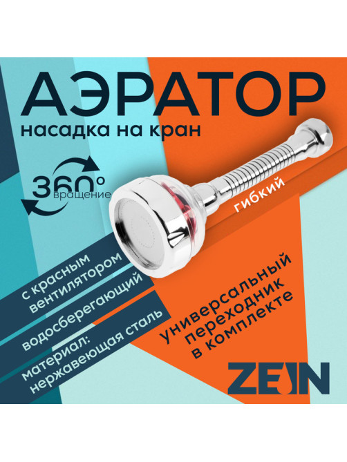 Аэратор ZEIN Z3633-1, на гибком шланге, с красным вентилятором