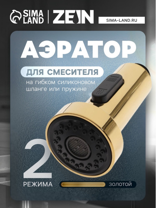 Аэратор ZEIN, 2 режима, для смесителя на гибком силиконовом шланге или пружине, золотой