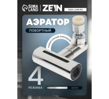 Аэратор ZEIN, 4 режима, поворотный, универсальный переходник, хром
