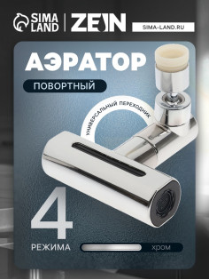 Аэратор ZEIN, 4 режима, поворотный, универсальный переходник, хром