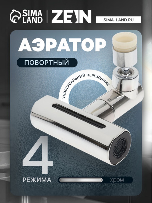 Аэратор ZEIN, 4 режима, поворотный, универсальный переходник, хром