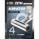 Аэратор ZEIN, 4 режима, поворотный, универсальный переходник, хром