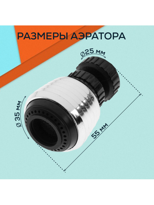 Аэратор ZEIN Z3598, поворотный, на шарнире, 2 режима, хром/черный