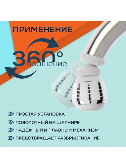 Аэратор ZEIN Z3599, поворотный, на шарнире, 2 режима, хром/белый