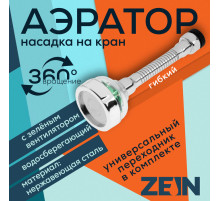 Аэратор ZEIN Z3633-2, на гибком шланге, с зеленым вентилятором