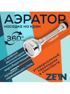 Аэратор ZEIN Z3633-2, на гибком шланге, с зеленым вентилятором