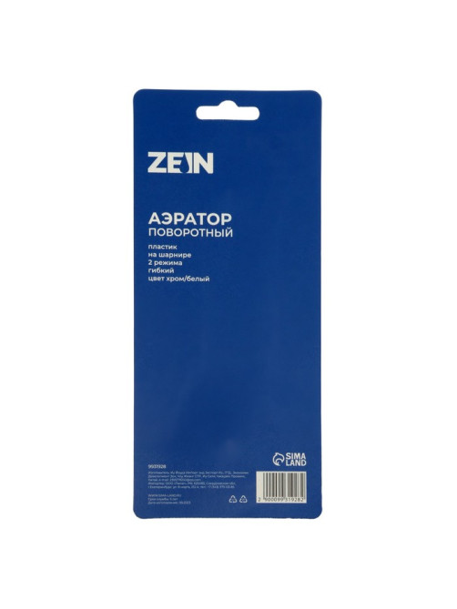 Аэратор ZEIN Z3603, поворотный, на шарнире, гибкий, 2 режима, хром/белый