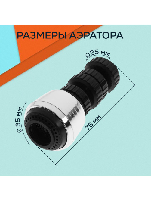 Аэратор ZEIN Z3600, поворотный, на шарнире, 2 режима, хром/черный
