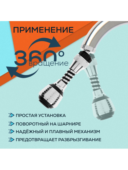 Аэратор ZEIN Z3604, поворотный, на шарнире, гибкий, 2 режима, хром/черный