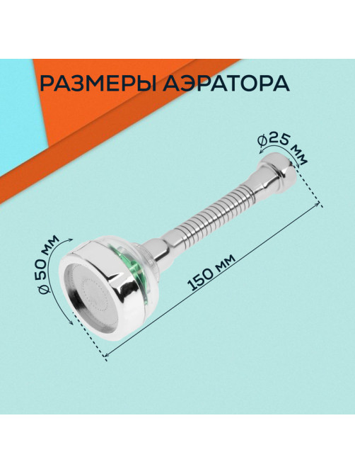Аэратор ZEIN Z3633-2, на гибком шланге, с зеленым вентилятором
