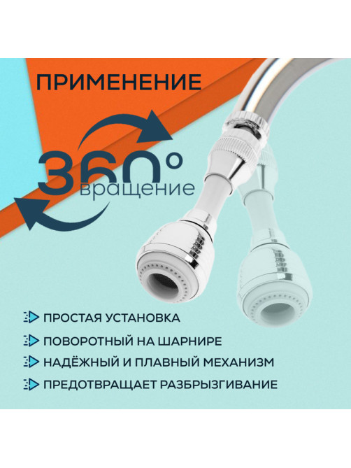 Аэратор ZEIN Z3605, поворотный, на шарнире, гибкий, 2 режима, хром/белый